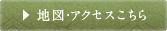 地図･アクセスこちら