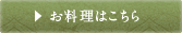 お料理はこちら