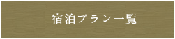 宿泊プラン一覧