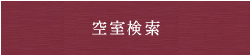空室検索