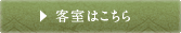 客室はこちら