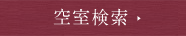空室検索