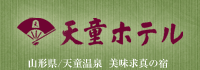 天童ホテル