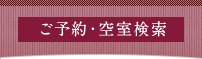 ご予約・空室検索
